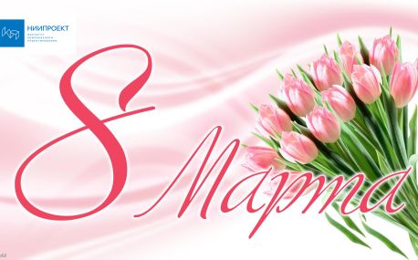 Поздравляем с Международным женским днём — 8 марта!